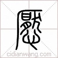 懕篆书