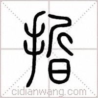 晢篆书
