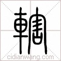 轄篆书