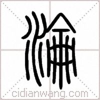 淪篆书