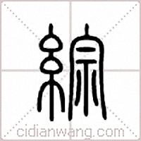 综篆书