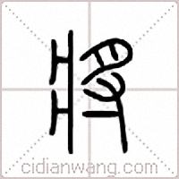 将篆书