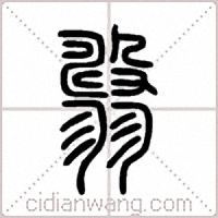 翿篆书