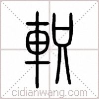 軹篆书