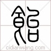 飴篆书