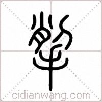 揱篆书