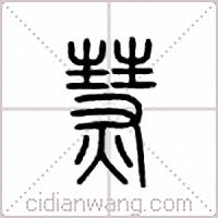 熭篆书