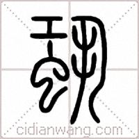 蛩篆书