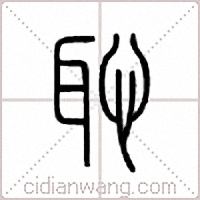 耻篆书