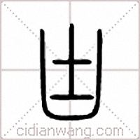 凷篆书