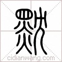 黕篆书
