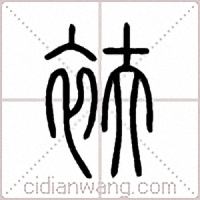 衭篆书