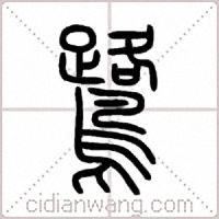 鷺篆书