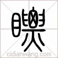 瞟篆书