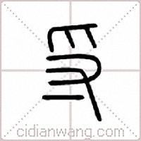 寽篆书