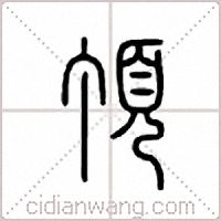 顶篆书
