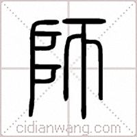 師篆书