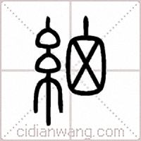細篆书