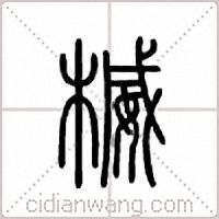 楲篆书
