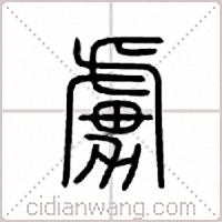 虏篆书