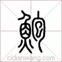 鲍篆书