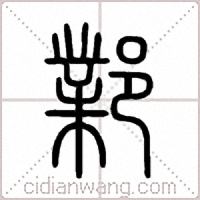 鄴篆书