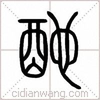 酏篆书