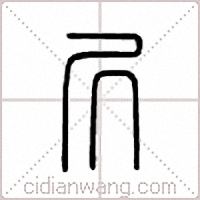 凥篆书