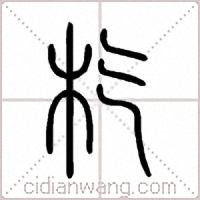 杚篆书