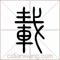 載篆书
