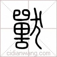 獸篆书