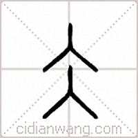 仌篆书