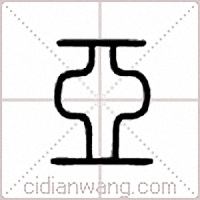 亚篆书