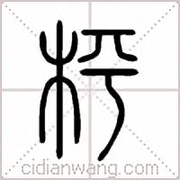 枰篆书