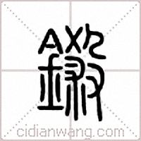 铩篆书