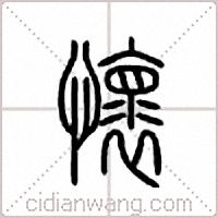 怀篆书