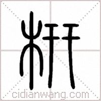 枅篆书