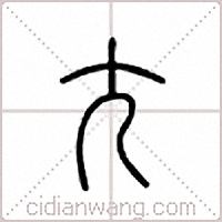 尣篆书