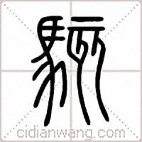 駭篆书