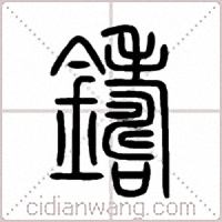 鑄篆书