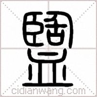 盬篆书