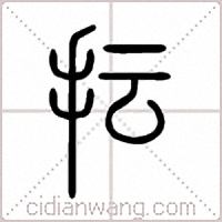 抎篆书