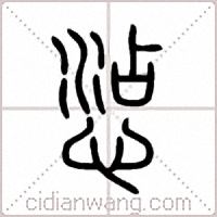 惉篆书