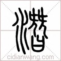 潛篆书