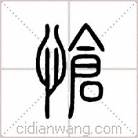 怆篆书
