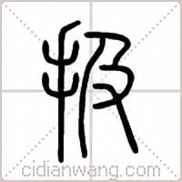 扱篆书