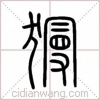 獌篆书