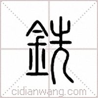 铣篆书