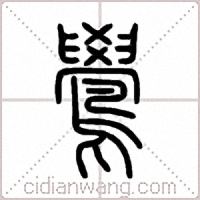 鷽篆书