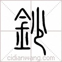 鈔篆书